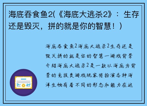 海底吞食鱼2(《海底大逃杀2》：生存还是毁灭，拼的就是你的智慧！)