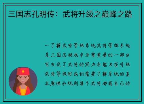 三国志孔明传：武将升级之巅峰之路