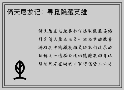 倚天屠龙记：寻觅隐藏英雄